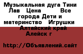 Музыкальная дуга Тини Лав › Цена ­ 650 - Все города Дети и материнство » Игрушки   . Алтайский край,Алейск г.